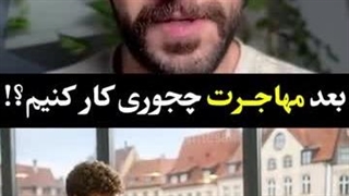 بعد مهاجرت چجوری کارکنیم؟
