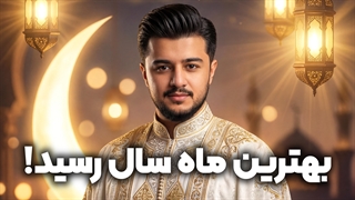 ماه رمضان بهترین ماه سال ماه برکت و آرامش از راه رسید! | زین الله امینی