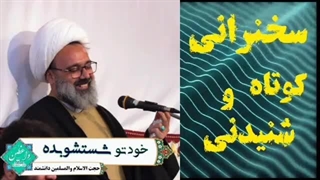 خودتو شستشو بده ،، سخنرانی کوتاه و شنیدنی استاد مهدی دانشمند