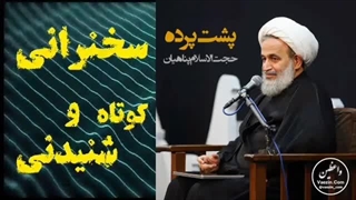 پشت پرده ،،، سخنرانی کوتاه و شنیدنی حجت الاسلام پناهیان، صوتی