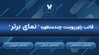 قالب پاورپوینت حرفه‌ای برای ارائه کسب‌وکار و استارتاپ