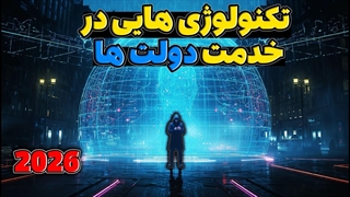 تکنولوژی های ممنوعه در خدمت سرویس های اطلاعاتی!!!