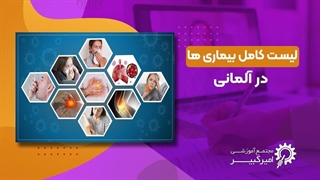 بیماری ها در زبان آلمانی