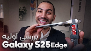 بررسی اولیه گلکسی اس ۲۵ اج | باریک‌ترین و سبک‌ترین پرچمدار اندرویدی