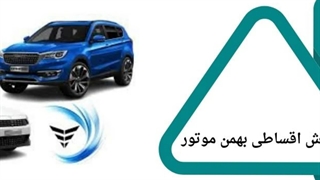 فروش اقساطی بهمن موتور ؛ شرایط خرید خودرو با اقساط بلندمدت ۱۴۰۴: مبین خودرو