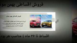 فروش اقساطی بهمن موتور ؛ مزایای خرید اقساطی و شرایط ویژه متقاضیان: ماشین جا