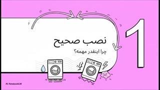 نصب ماشین لباسشویی