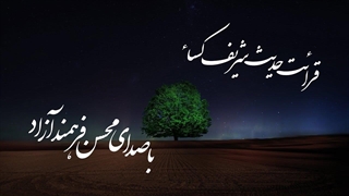 حدیث شریف کساء ، محسن فرهمند آزاد