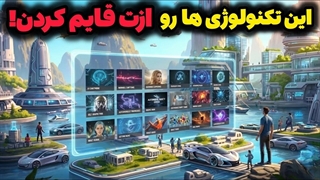 10 تکنولوژی مخفی که فقط 1% مردم می دونن !