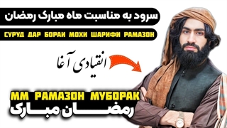 سرود قشنگ به مناسبت ماه مبارک رمضان