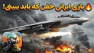 تیزر بازی جنگنده آسمان (بمبر فانتوم)