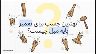 بهترین چسب‌ها و روش‌های اصولی برای تعمیر مبلمان