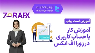 آموزش پراپ فرم زورا اف ایکس (لست پراپ) - تریدینگ فایندر