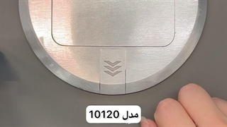 پریز کف خواب Melloni کد 10120 دسترسی برق در کف فضا