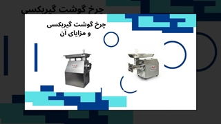 انتخاب چرخ گوشت گیربکسی : تجهیزات جا