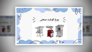 نقش چرخ گوشت صنعتی در بهبود کیفیت غذا : فروشگاه الکتروکار