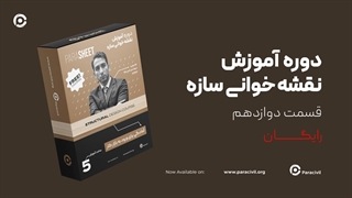 نقشه خوانی سازه - قسمت دوازدهم