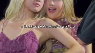 ولی اگه اون روز لیسا نبود به رزی کمک کنه...