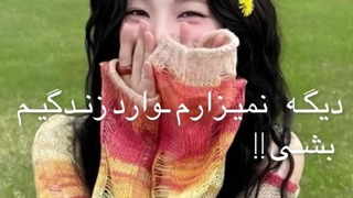 دیـگه نمیـزارم ـوارد زنـدگیـم شـی:/