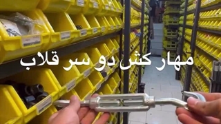وقتی استحکام و تنظیم دقیق، هر دو مهم‌ اند؛ مهارکش دوسر قلاب؛ شهرپیچ