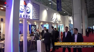 گزارش تصویری از حضور پتروشیمی امیرکبیر در هفتمین نمایشگاه نفت، گاز، پتروشیمی و پالایش
