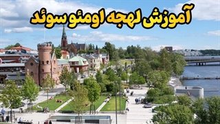 چرا بدون لهجه اومئو، غریبه می‌مونی؟