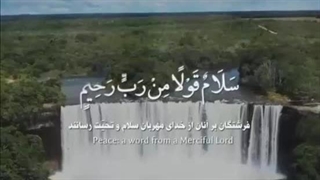 خوانش آیات 58 تا 60 سوره یاسین