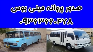 صدور پروانه فعالیت مینی بوس 09363660478