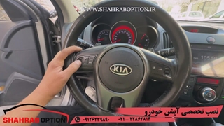 علت کارنکردن دکمه های روی فرمون سراتو رفع ایراد دکمه های روی فرمون سراتو