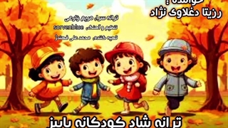 ترانه شاد کودکانه پاییز با صدای رزیتا دغلاوی نژاد (خاله فرشته مهربون)