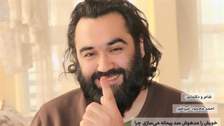 شعر با صدای شاعر: احمد محمود امپراطور