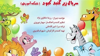 تیتراژ سریال تلویزیونی زیر گنبد کبود (شبکه آموزش) با صدای خاله رزیتا (برترین مجری کودک ایران)