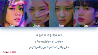 آهنگ how you like that از بلک پینک با ترجمه و تلفظ فارسی