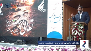 دکتر امین امرائی در همایش تعالی فرهنگ و رفتار سازمانی گفت: رویای ما ایرانی سربلند و سرفراز است.