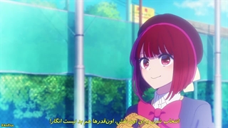 انیمه ستاره من (اوشی نو کو) فصل3 قسمت 6 (Oshi no Ko) زیرنویس چسبیده