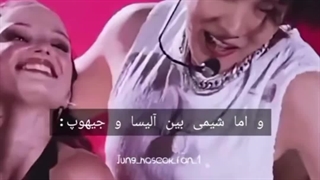 ولی آلیساااا و جیهوپ........