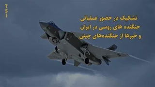 14041130: تشکیک در حضور عملیاتی جنگنده های روسی در ایران و خبرها از جنگنده‌های چینی