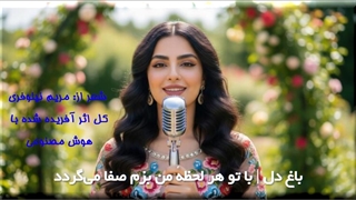 باغ دل، شعری از مریم نیلوفری، اثری آفریده شده با هوش مصنوعی