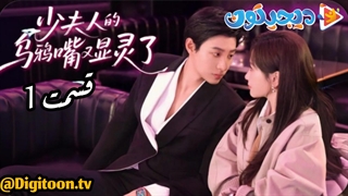 مینی سریال نفرین بانوی جوان قسمت1