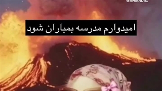 آمین…بگید کلاس چندمیننن؟