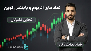 پیش‌بینی اتریوم (ETHUSDT) و بایننس کوین (BNBUSDT) – روند قیمت، نقدینگی و فرصت‌ها
