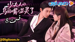 مینی سریال نفرین بانوی جوان قسمت8