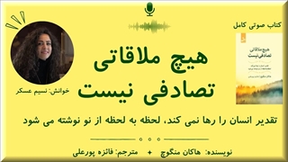 هیچ ملاقاتی تصادفی نیست ( هاکان منگوچ )