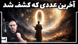 چرا ریاضیدانان تاریخ از عدد صفر می ترسیدند؟