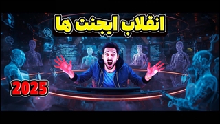 دوران چت بات ها تمام شد / شروع داستان agentها در 2026