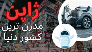 عجیب ترین تکنولوژی در ژاپن _ اختراعاتی که تا نبینید باور نمیکنید