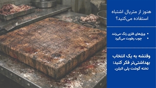 اگر هنوز تخته چوبی دارید، این ویدیو درباره ورق پلی اتیلن را ببینید!