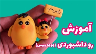 آموزش رو داشبوردی با خمیر چینی