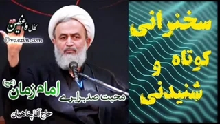 محبت صد برابری امام زمان عج ،،، سخنرانی کوتاه و شنیدنی استاد پناهیان