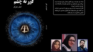 رمان «گور ته چشم» بخش نهم